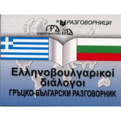 Гръцко-български разговорник