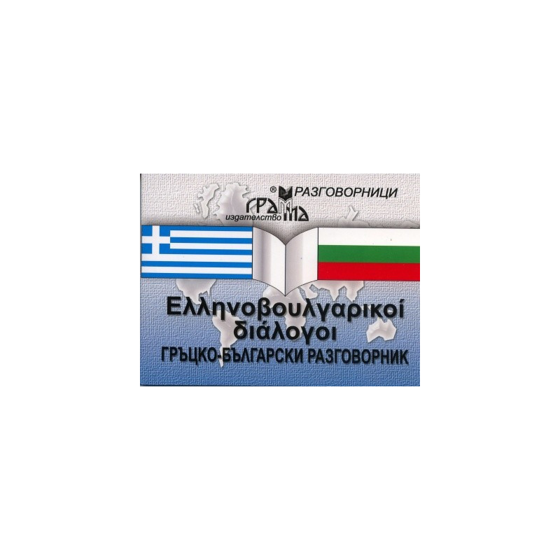 Гръцко-български разговорник