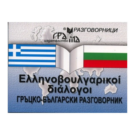 Гръцко-български разговорник