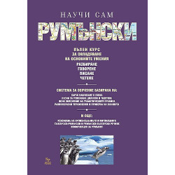 Научи сам румънски