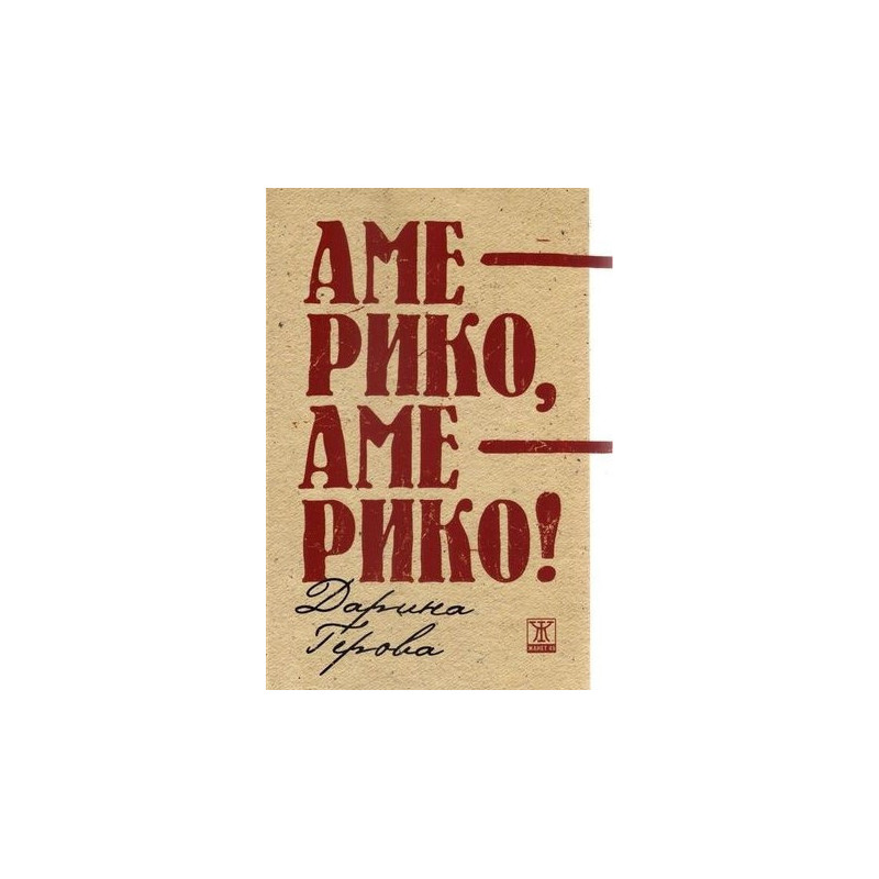 Америко, Америко!