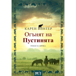 Огънят на пустинята