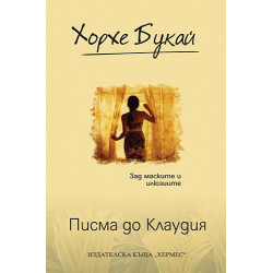 Писма до Клаудия
