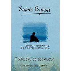Приказки за размисъл