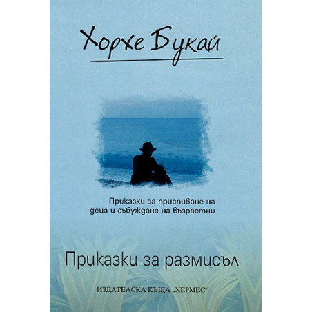 Приказки за размисъл