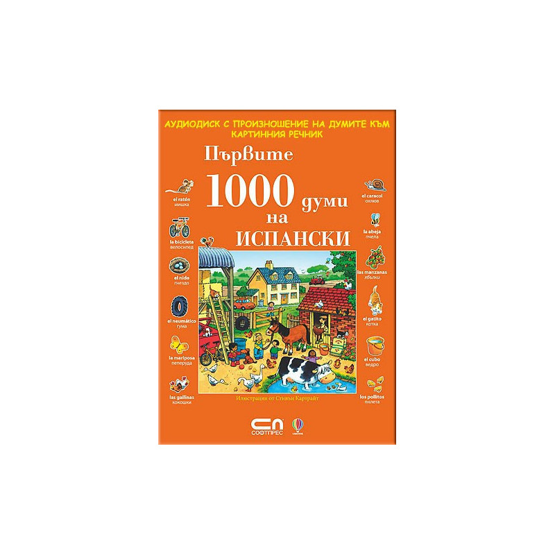 Първите 1000 думи на Испански - CD 