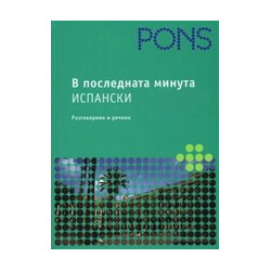 В последната минута: Испански - речник и разговорник