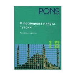 В последната минута: Турски - речник и разговорник