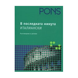 В последната минута: Италиански - речник и разговорник