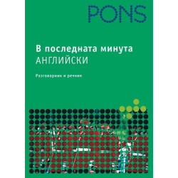 В последната минута: Английски - речник и разговорник