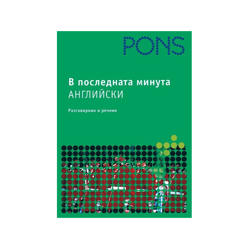 В последната минута: Английски - речник и разговорник