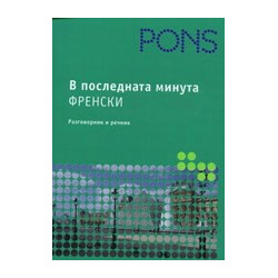 В последната минута: Френски - речник и разговорник