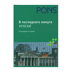 В последната минута: Немски - речник и разговорник