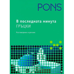 В последната минута: Гръцки - разговорник и речник