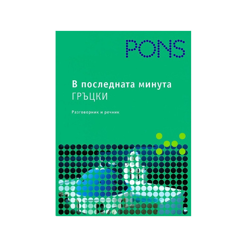 В последната минута: Гръцки - разговорник и речник