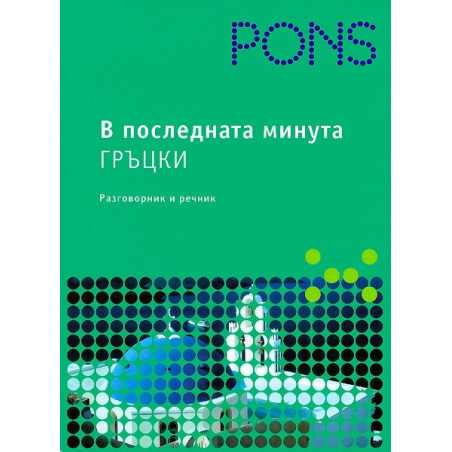 В последната минута: Гръцки - разговорник и речник