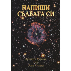 Напиши съдбата си