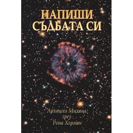 Напиши съдбата си
