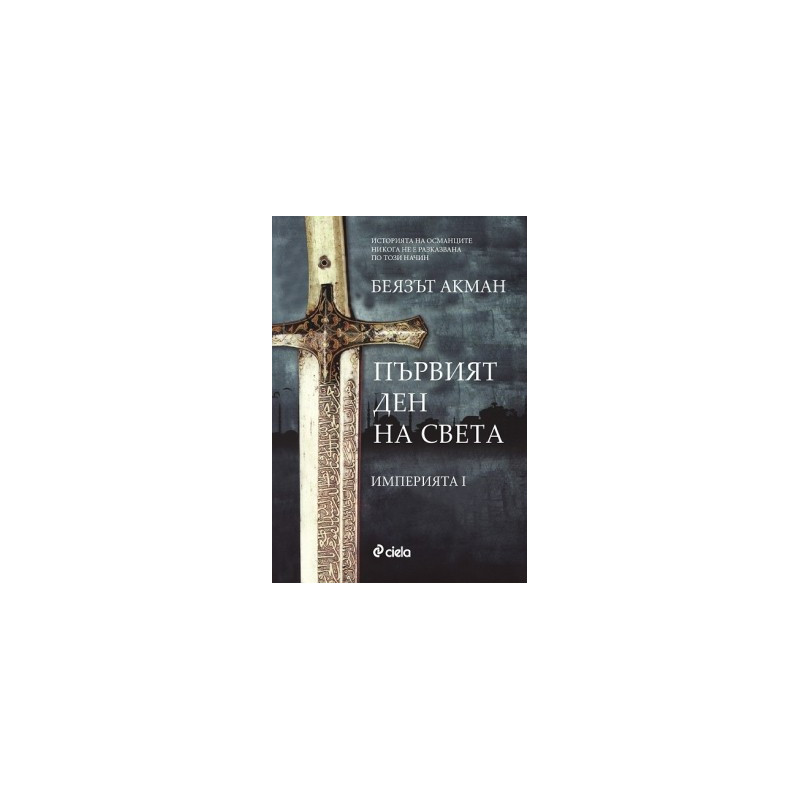 Империята - книга 1: Първият ден на света 