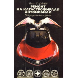 Ремонт на катастрофирали автомобили. Учебно помагало