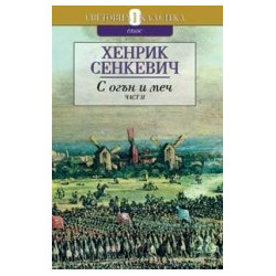 С огън и меч - II част
