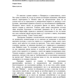 По пътя на маите. В търсене на една изгубена цивилизация