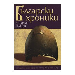 Български хроники - том I
