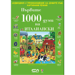 Първите 1000 думи на Италиански - CD 