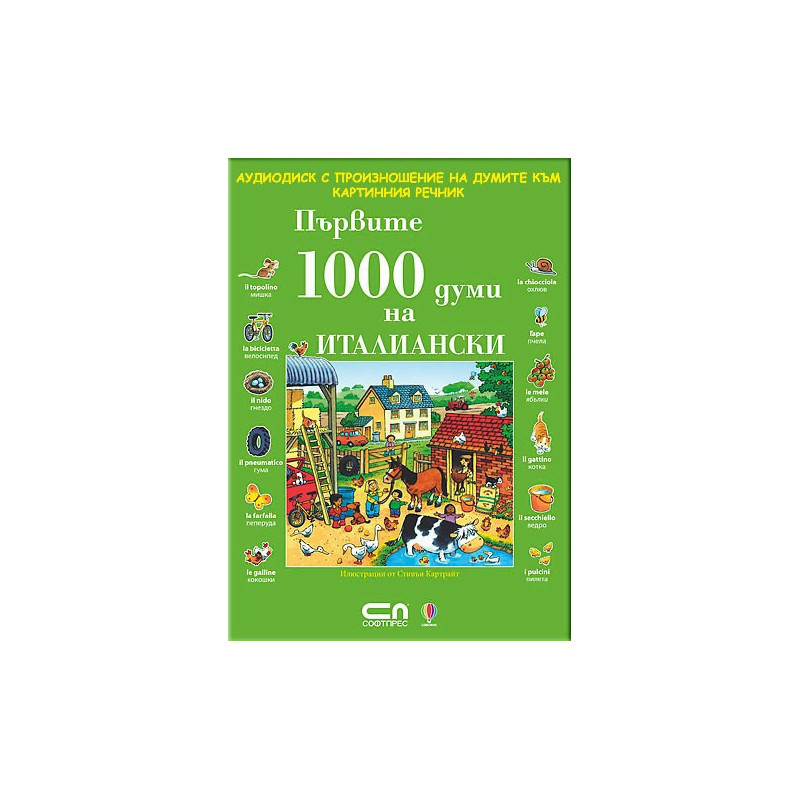 Първите 1000 думи на Италиански - CD 