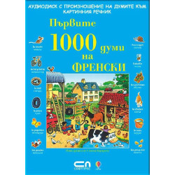 Първите 1000 думи на Френски - CD 