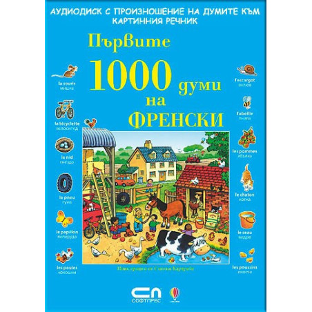 Първите 1000 думи на Френски - CD 