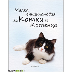 Малка Енциклопедия за Котки и Котенца