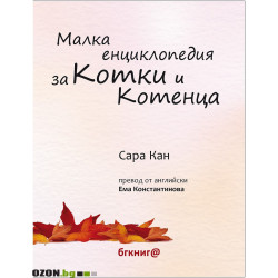 Малка Енциклопедия за Котки и Котенца