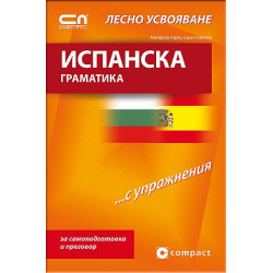 Испанска граматика – Лесно усвояване 
