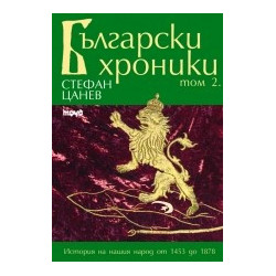Български хроники - том II