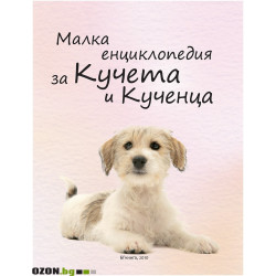 Малка Енциклопедия за Кучета и Кученца