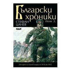 Български хроники - том III