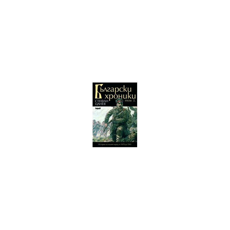 Български хроники - том III
