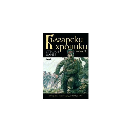 Български хроники - том III