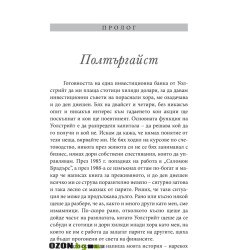 Големият залог. Машината на страшния съд отвътре