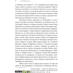 Големият залог. Машината на страшния съд отвътре