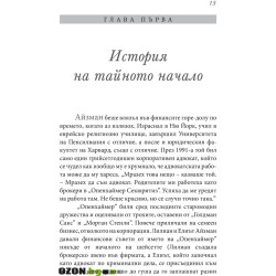 Големият залог. Машината на страшния съд отвътре