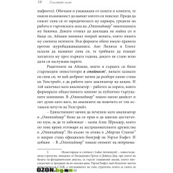 Големият залог. Машината на страшния съд отвътре