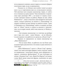 Големият залог. Машината на страшния съд отвътре