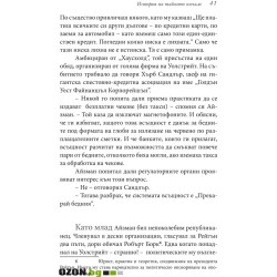 Големият залог. Машината на страшния съд отвътре