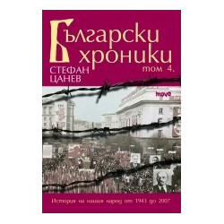 Български хроники – том IV