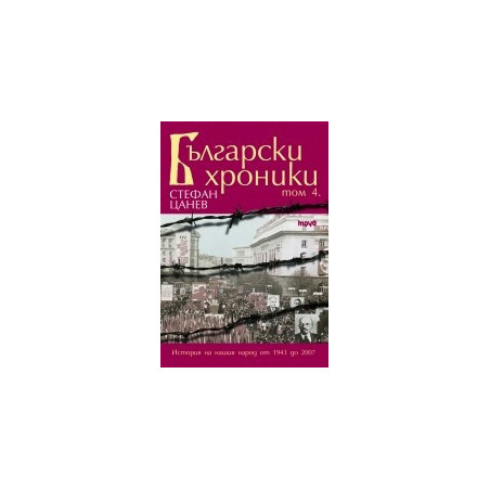 Български хроники – том IV
