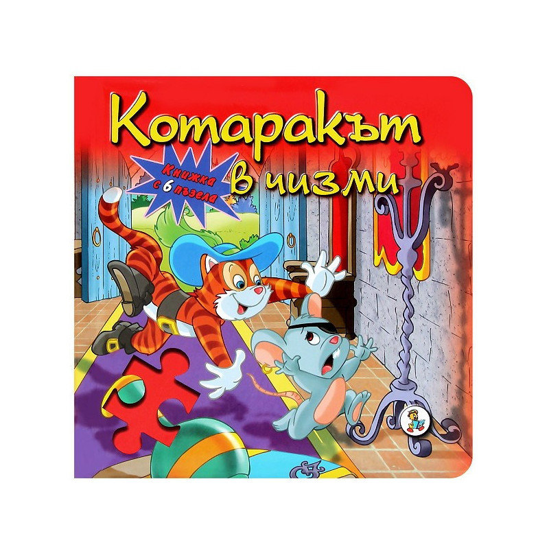 Котаракът в чизми - книжка с 6 пъзела