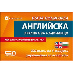 Английска лексика за начинаещи - Бърза тренировка