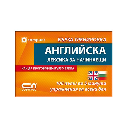 Английска лексика за начинаещи - Бърза тренировка